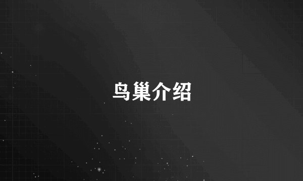 鸟巢介绍