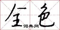 全色