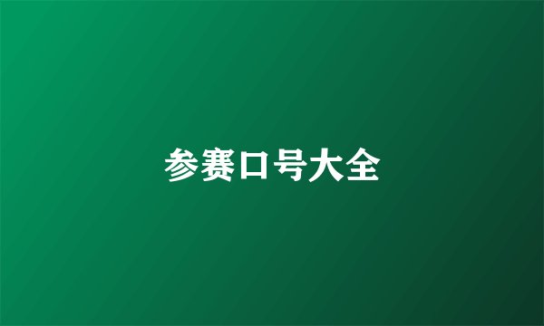 参赛口号大全