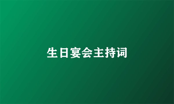 生日宴会主持词