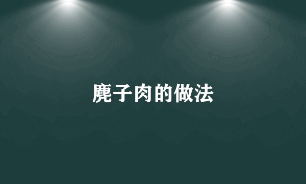 麂子肉的做法