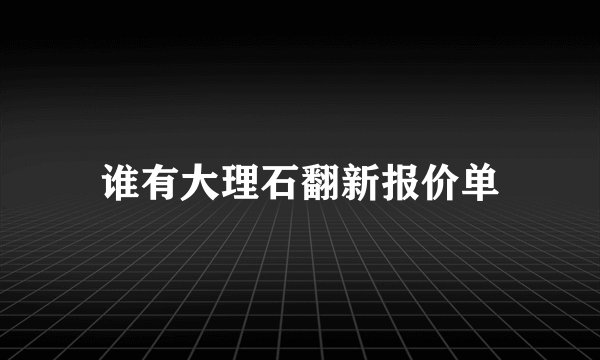 谁有大理石翻新报价单