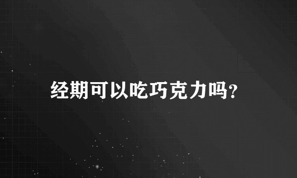 经期可以吃巧克力吗?