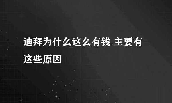迪拜为什么这么有钱 主要有这些原因