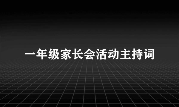 一年级家长会活动主持词