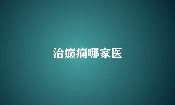 治癫痫哪家医