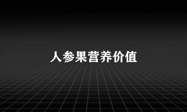 人参果营养价值