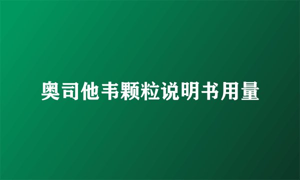 奥司他韦颗粒说明书用量