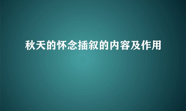 秋天的怀念插叙的内容及作用