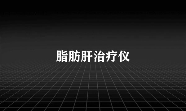 脂肪肝治疗仪