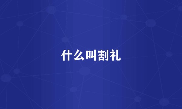 什么叫割礼