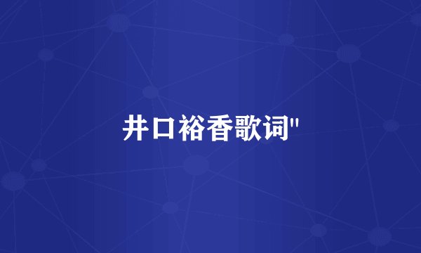 井口裕香歌词