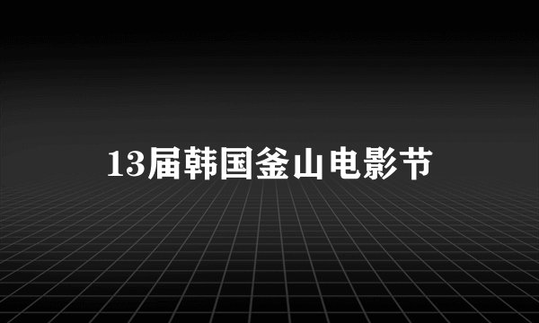13届韩国釜山电影节