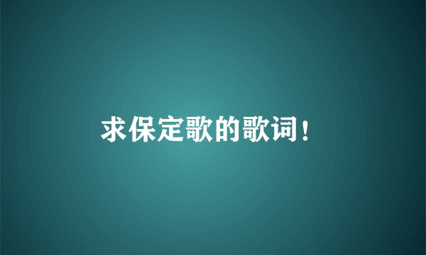 求保定歌的歌词！