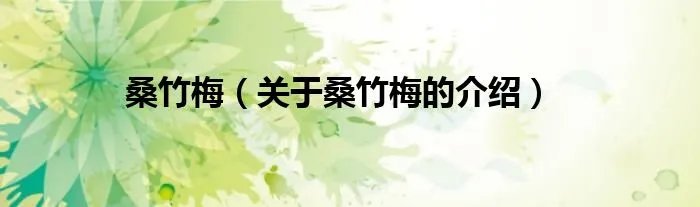 桑竹梅（关于桑竹梅的介绍）