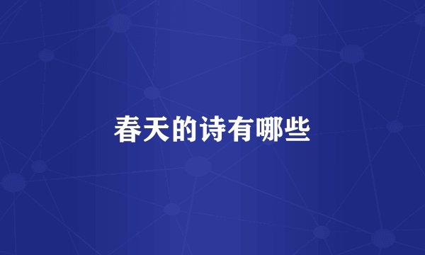 春天的诗有哪些