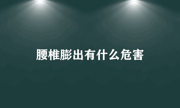 腰椎膨出有什么危害