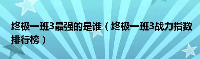 终极一班3最强的是谁（终极一班3战力指数排行榜）