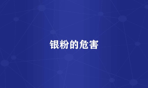银粉的危害