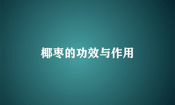 椰枣的功效与作用