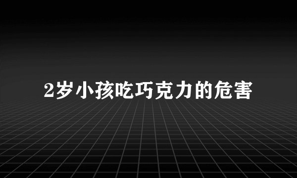 2岁小孩吃巧克力的危害