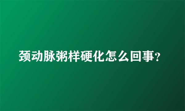 颈动脉粥样硬化怎么回事？