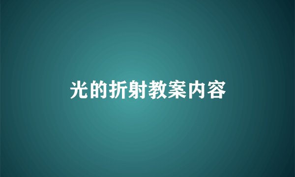 光的折射教案内容