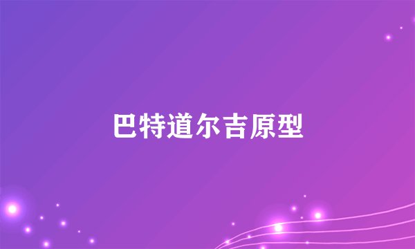 巴特道尔吉原型