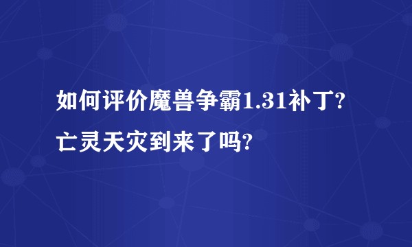 如何评价魔兽争霸1.31补丁?亡灵天灾到来了吗?