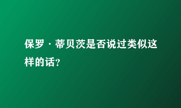 保罗·蒂贝茨是否说过类似这样的话？