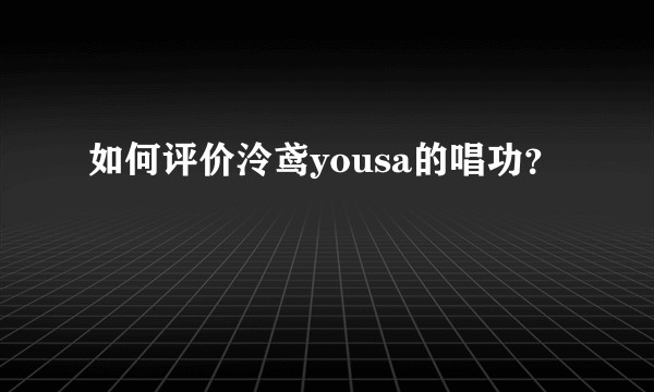 如何评价泠鸢yousa的唱功？