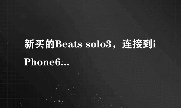 新买的Beats solo3，连接到iPhone6，也连上iPad，可是怎么就连不上Macbook？