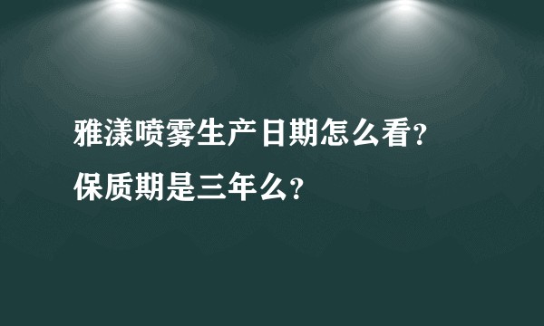 雅漾喷雾生产日期怎么看？ 保质期是三年么？