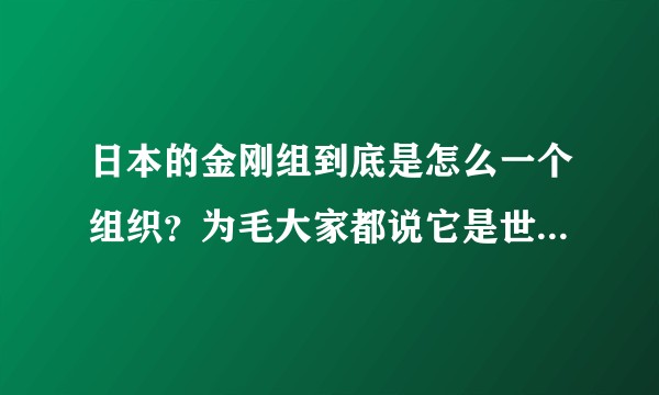 日本的金刚组到底是怎么一个组织？为毛大家都说它是世界上最古老的公司？有何依据？