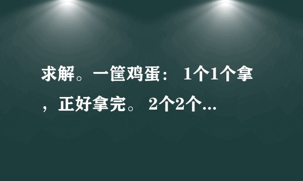 求解。一筐鸡蛋： 1个1个拿，正好拿完。 2个2个拿，还剩1个。 3个3个拿，正好拿完。 4个4个拿？