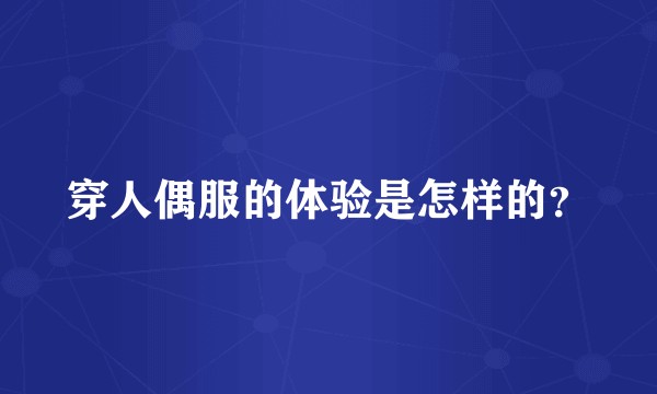 穿人偶服的体验是怎样的？