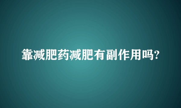 靠减肥药减肥有副作用吗?