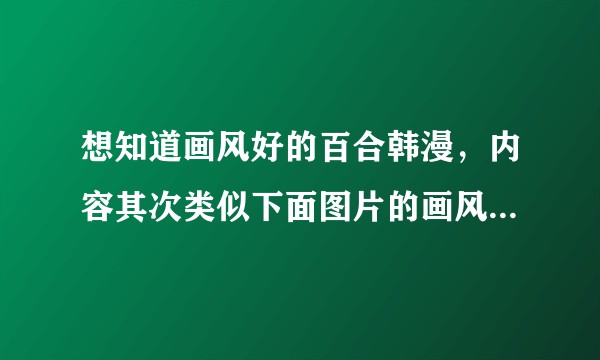 想知道画风好的百合韩漫，内容其次类似下面图片的画风，这个作者有开连载吗？