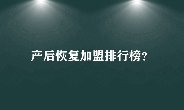 产后恢复加盟排行榜？