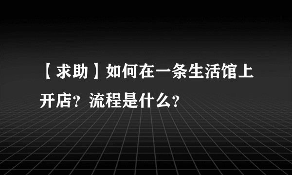 【求助】如何在一条生活馆上开店？流程是什么？