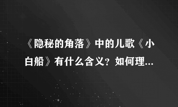 《隐秘的角落》中的儿歌《小白船》有什么含义？如何理解这首儿歌？