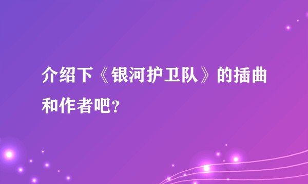 介绍下《银河护卫队》的插曲和作者吧？