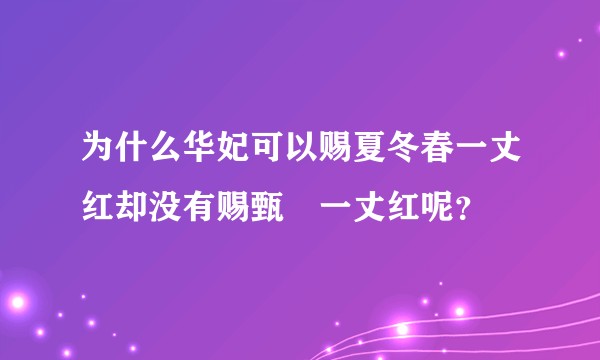 为什么华妃可以赐夏冬春一丈红却没有赐甄嬛一丈红呢?