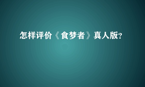 怎样评价《食梦者》真人版?