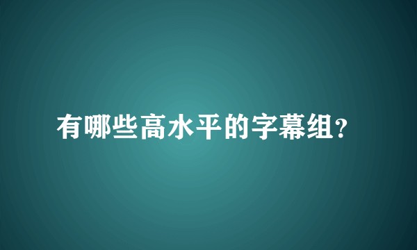 有哪些高水平的字幕组？