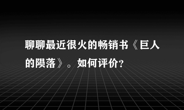 聊聊最近很火的畅销书《巨人的陨落》。如何评价？