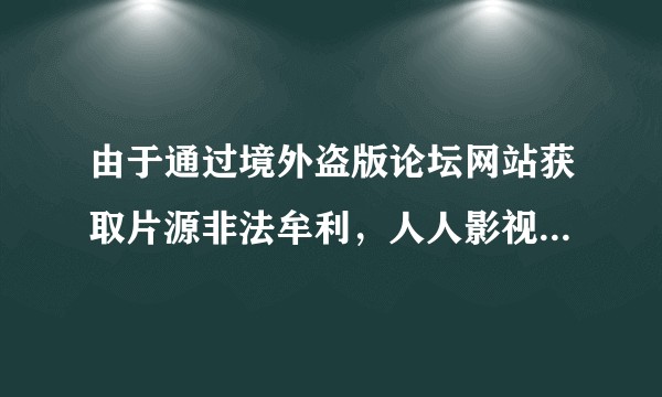 由于通过境外盗版论坛网站获取片源非法牟利,人人影视字幕组被警方查处,字幕组这种模式存在哪些法律风险?