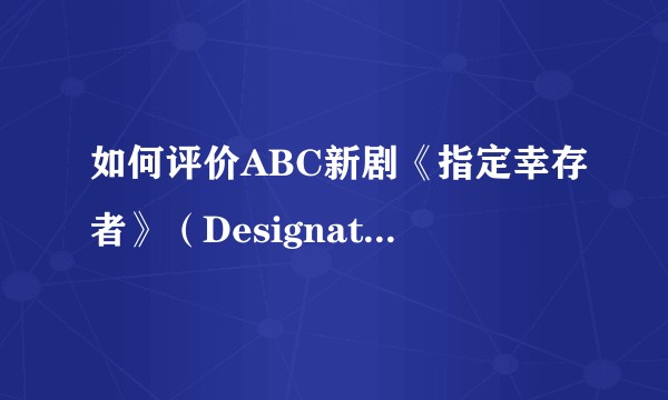 如何评价ABC新剧《指定幸存者》（Designated Survivor）？