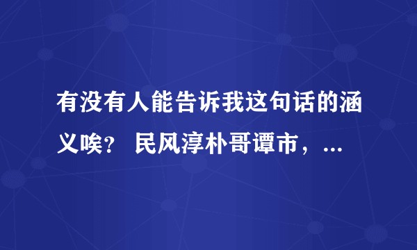 有没有人能告诉我这句话的涵义唉? 民风淳朴哥谭市,人才辈出阿卡姆,五讲四美中城市,有情有义无赖帮?