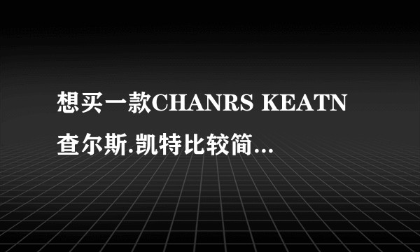想买一款CHANRS KEATN查尔斯.凯特比较简单大气的包包可以推荐一下吗？
